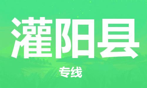 天津到灌阳县物流专线-天津到灌阳县货运公司-价格从优「快速直达」
