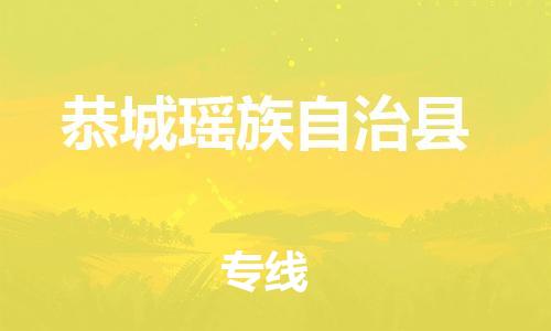 天津到恭城县货运公司_天津到恭城县物流货运专线食品饮料运输专线 天津到恭城县货运公司_天津到恭城县物流货运专线食品饮料运输专线