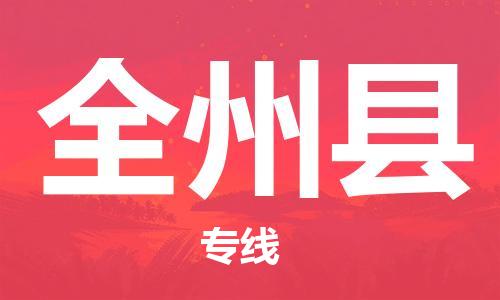 天津到全州县物流公司-天津至全州县货运专线私人货物运输专线 天津到全州县物流公司-天津至全州县货运专线私人货物运输专线