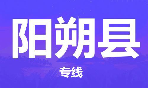 天津到阳朔县物流专线-天津到阳朔县货运公司-价格从优「高效快捷」