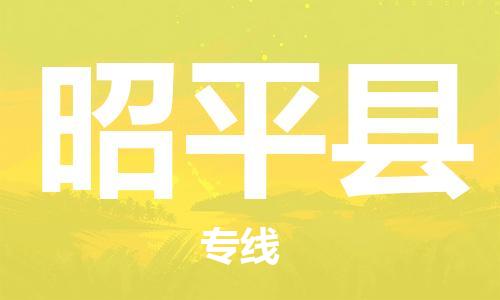 天津到昭平县物流专线-天津至昭平县货运公司物流专线上门取货 天津到昭平县物流专线-天津至昭平县货运公司物流专线上门取货