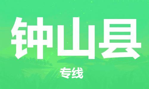 天津到钟山县货运公司_天津到钟山县物流货运专线大型物件运输专线 天津到钟山县货运公司_天津到钟山县物流货运专线大型物件运输专线