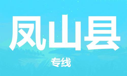 唐山到凤山县物流专线-高效便捷的唐山至凤山县物流公司