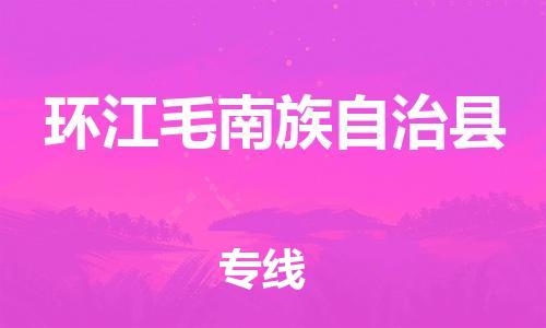 天津到环江县物流专线-天津至环江县货运公司物流专线市县闪送 天津到环江县物流专线-天津至环江县货运公司物流专线市县闪送