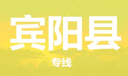 天津到宾阳县物流专线-天津到宾阳县货运公司-价格从优「安全快捷」