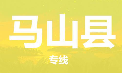天津到马山县物流专线-天津到马山县货运公司-价格从优「快速直达」