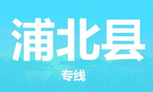 唐山到浦北县物流专线-高效便捷的唐山至浦北县物流公司