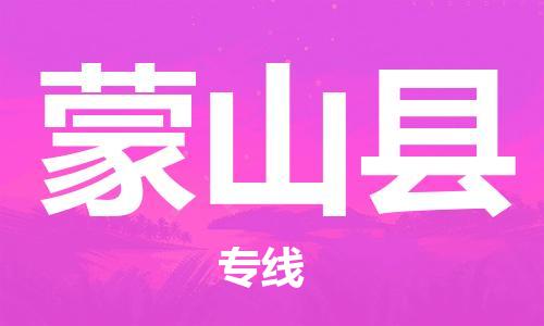 唐山到蒙山县物流专线-高效便捷的唐山至蒙山县物流公司 唐山到蒙山县物流专线-高效便捷的唐山至蒙山县物流公司