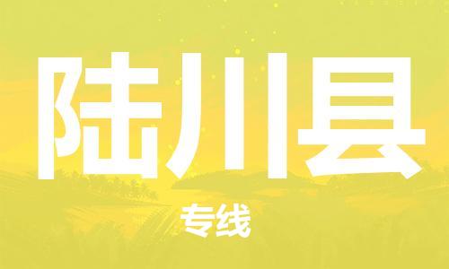 天津到陆川县物流专线-天津到陆川县货运公司-价格从优「安全快捷」 天津到陆川县物流专线-天津到陆川县货运公司-价格从优「安全快捷」