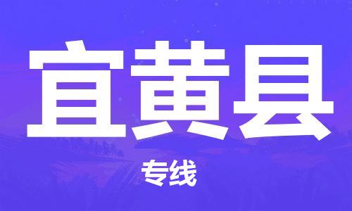 天津到宜黄县物流专线-天津到宜黄县货运公司-价格从优「不随意加价」 天津到宜黄县物流专线-天津到宜黄县货运公司-价格从优「不随意加价」
