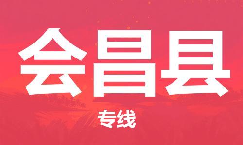 天津到会昌县物流专线-天津到会昌县货运公司-价格从优「专业可靠」 天津到会昌县物流专线-天津到会昌县货运公司-价格从优「专业可靠」