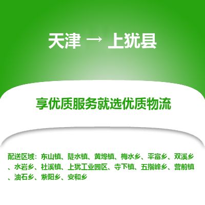天津到上犹县货运公司_天津到上犹县物流货运专线医疗器械运输专线
