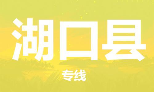 天津到湖口县物流专线-天津到湖口县货运公司-价格从优「每天发车」
