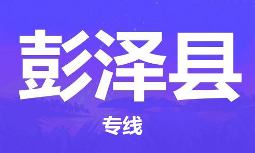 天津到彭泽县物流专线-天津到彭泽县货运公司-价格从优「市县直达」