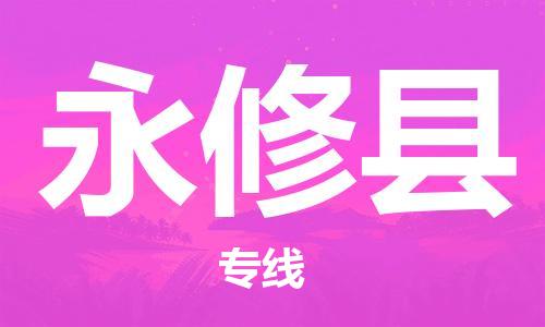 天津到永修县物流专线-天津到永修县货运公司-价格从优「上门提货」 天津到永修县物流专线-天津到永修县货运公司-价格从优「上门提货」