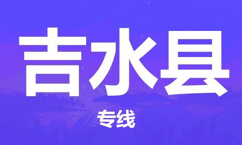 天津到吉水县物流专线-天津到吉水县货运公司-价格从优「价格实惠」