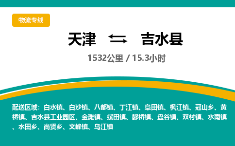 天津到吉水县物流专线-天津到吉水县货运公司-价格从优「价格实惠」