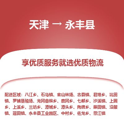 天津到永丰县货运公司_天津到永丰县物流货运专线电子产品运输专线