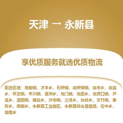 天津到永新县物流公司-天津至永新县专线「工厂货物运输专线」