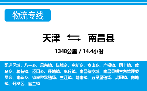 天津到南昌县货运公司_天津到南昌县物流货运专线物流专线全境直达 天津到南昌县货运公司_天津到南昌县物流货运专线物流专线全境直达