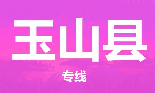 天津到玉山县物流专线-天津到玉山县货运公司-价格从优「安全配送」