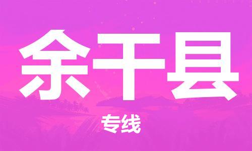 天津到余干县物流专线-天津到余干县货运公司-价格从优「服务周到」