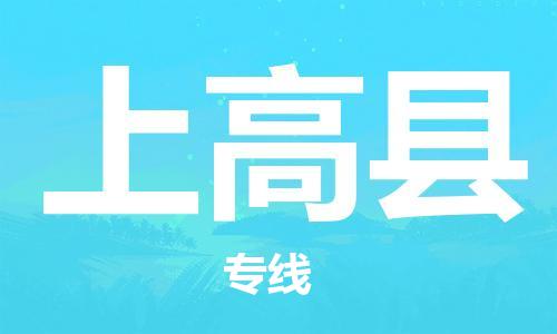 天津到上高县物流公司-天津至上高县专线「货运公司多长时间」