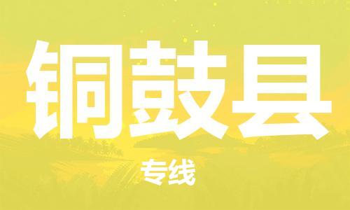 天津到铜鼓县货运公司_天津到铜鼓县物流货运专线物流专线上门取货