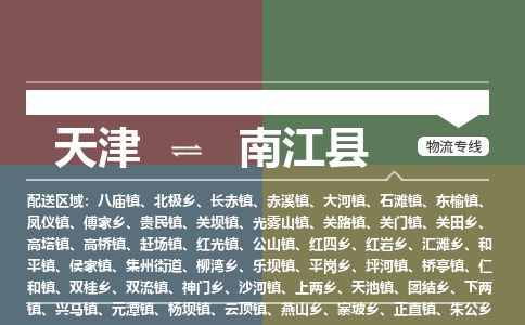 天津到南江县物流专线-天津到南江县货运公司-价格从优「专业可靠」 天津到南江县物流专线-天津到南江县货运公司-价格从优「专业可靠」