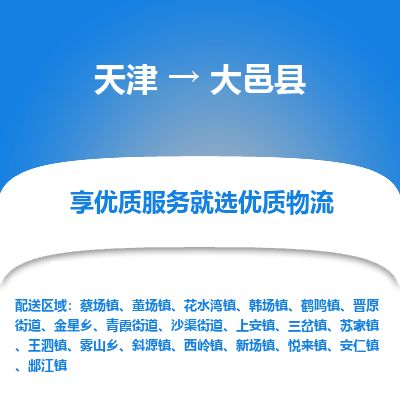 天津到大邑县物流专线-天津到大邑县货运公司-价格从优「市县派送」 天津到大邑县物流专线-天津到大邑县货运公司-价格从优「市县派送」