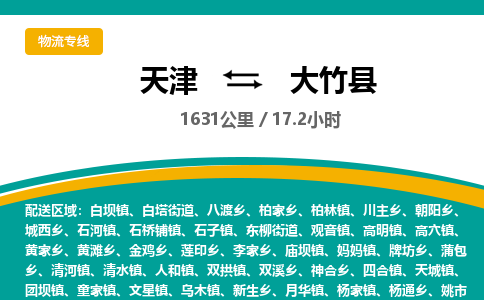 天津到大竹县物流公司-天津至大竹县专线「家具运输专线」