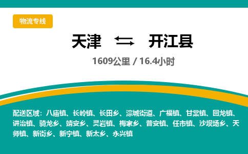 天津到开江县物流公司-天津至开江县专线「物流专线时效稳定」 天津到开江县物流公司-天津至开江县专线「物流专线时效稳定」