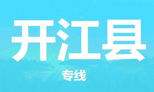 天津到开江县物流专线-天津到开江县货运公司-价格从优「诚信经营」