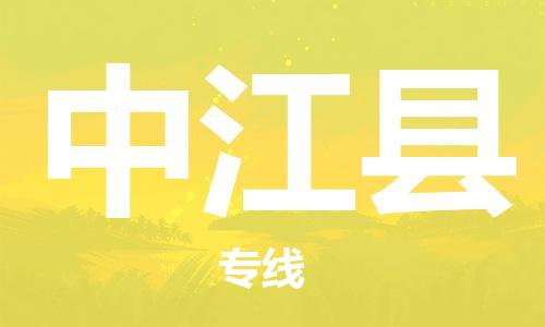 天津到中江县物流专线-天津到中江县货运公司-价格从优「机动性高」 天津到中江县物流专线-天津到中江县货运公司-价格从优「机动性高」