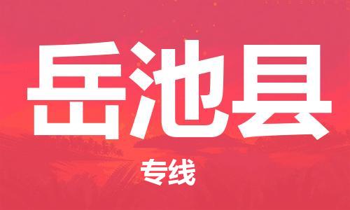 天津到岳池县货运公司_天津到岳池县物流货运专线物流专线快速准时