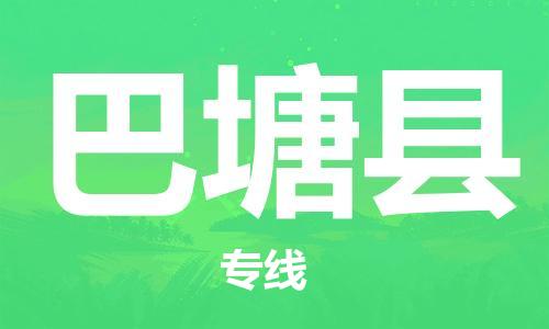 天津到巴塘县物流公司-天津至巴塘县专线「货运公司不随意加价」