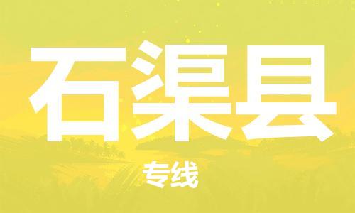 天津到石渠县货运公司_天津到石渠县物流货运专线日用工业品运输专线 天津到石渠县货运公司_天津到石渠县物流货运专线日用工业品运输专线