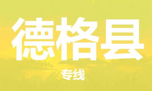 天津到德格县货运公司_天津到德格县物流专线「直达运输」 天津到德格县货运公司_天津到德格县物流专线「直达运输」