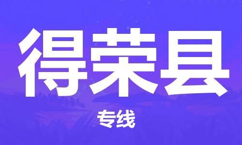 天津到得荣县物流公司-天津至得荣县专线「物流专线市县闪送」