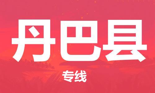 天津到丹巴县货运公司_天津到丹巴县物流专线「怎么收费」