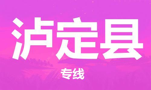 天津到泸定县物流公司-天津至泸定县货运专线大型设备运输专线