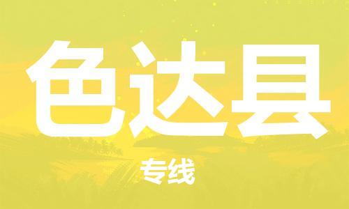 天津到色达县物流专线-天津至色达县货运公司物流专线全境配送 天津到色达县物流专线-天津至色达县货运公司物流专线全境配送