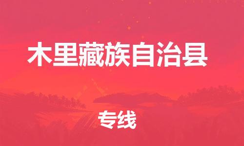 天津到木里县物流专线-天津至木里县货运公司日用工业品运输专线