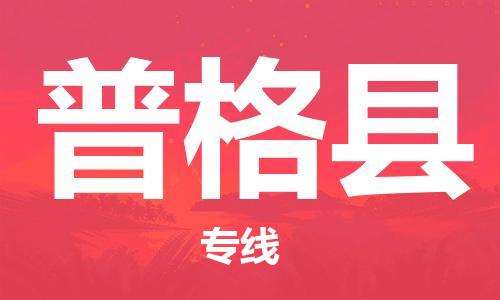 天津到普格县物流专线-天津到普格县货运公司-价格从优「不随意加价」