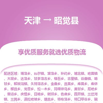 天津到昭觉县物流公司-天津至昭觉县专线「物流专线全境辐射」