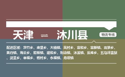 天津到沐川县物流公司-天津至沐川县专线「建筑材料运输专线」