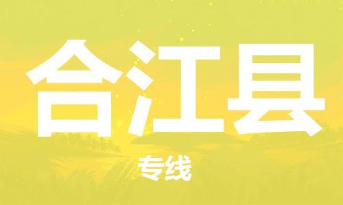 天津到合江县物流专线-天津到合江县货运公司-价格从优「急件托运」 天津到合江县物流专线-天津到合江县货运公司-价格从优「急件托运」