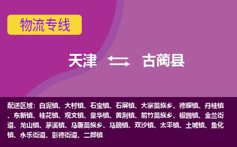 天津到古蔺县货运公司_天津到古蔺县物流货运专线设备运输专线