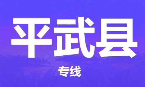 天津到平武县物流专线-天津到平武县货运公司-价格从优「准时到达」