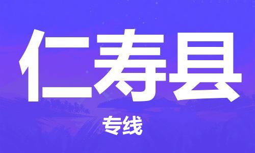 唐山到仁寿县物流专线-高效便捷的唐山至仁寿县物流公司
